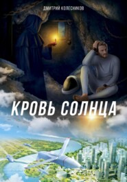 бесплатно читать книгу Кровь Солнца автора Дмитрий Колесников