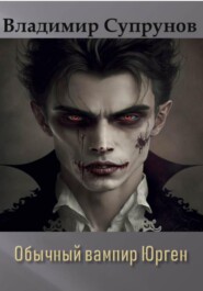 бесплатно читать книгу Обычный вампир Юрген автора Димир Ферату