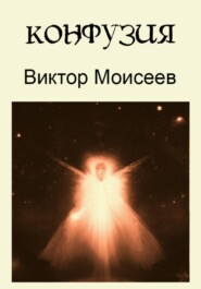 бесплатно читать книгу Конфузия автора Виктор Моисеев