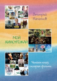 бесплатно читать книгу Мой киноурожай автора Дмитрий Напалков