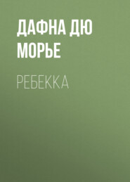 бесплатно читать книгу Ребекка автора Дафна дю Морье