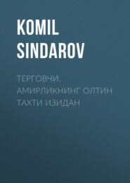 бесплатно читать книгу ТЕРГОВЧИ. АМИРЛИКНИНГ ОЛТИН ТАХТИ ИЗИДАН автора Komil Sindarov