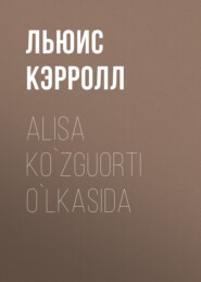 бесплатно читать книгу Alisa ko`zguorti o`lkasida автора Льюис Кэрролл