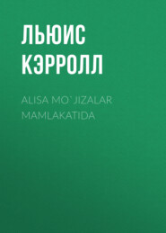 бесплатно читать книгу Alisa mo`jizalar mamlakatida автора Льюис Кэрролл