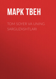 бесплатно читать книгу Tom Soyer va uning sarguzashtlari автора Марк Твен