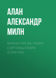 бесплатно читать книгу Винни Пух ва унинг саргузаштлари (суратли) автора Алан Милн