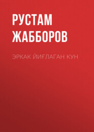 бесплатно читать книгу Эркак йиғлаган кун автора Рустам Жабборов