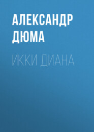 бесплатно читать книгу Икки Диана автора Александр Дюма