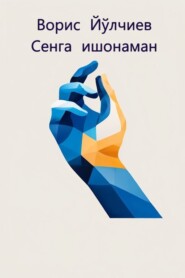 бесплатно читать книгу Сенга ишонаман автора Ворис Йўлчиев