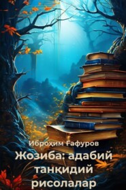 бесплатно читать книгу Жозиба: адабий танқидий рисолалар автора Иброҳим Ғафуров