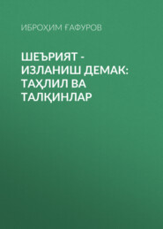 бесплатно читать книгу Шеърият - изланиш демак: таҳлил ва талқинлар автора Иброҳим Ғафуров