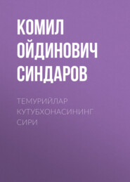 бесплатно читать книгу Темурийлар кутубхонасининг сири автора Комил Синдаров
