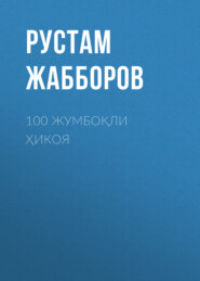 бесплатно читать книгу 100 жумбоқли ҳикоя автора Рустам Жабборов