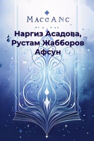 бесплатно читать книгу Афсун автора Рустам Жабборов