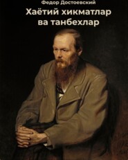 бесплатно читать книгу Хаётий хикматлар ва танбехлар автора Федор Достоевский