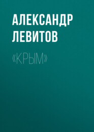 бесплатно читать книгу «Крым» автора Александр Левитов