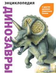 бесплатно читать книгу Динозавры и другие древние животные Земли автора Карл Мелинг
