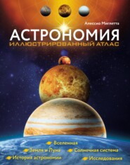 бесплатно читать книгу Астрономия. Иллюстрированный атлас автора Алессио Мильетта
