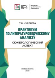 бесплатно читать книгу Практикум по литературоведческому анализу: сюжетологический аспект автора Татьяна Чурляева