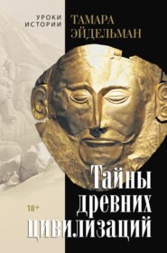 бесплатно читать книгу Тайны древних цивилизаций автора Тамара Эйдельман