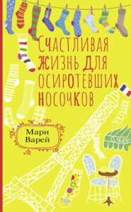 бесплатно читать книгу Счастливая жизнь для осиротевших носочков автора Мари Варей