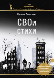 бесплатно читать книгу СВОи стихи автора Наталья Денисенко