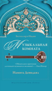 бесплатно читать книгу Музыкальная комната автора Намита Девидаял