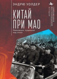 бесплатно читать книгу Китай при Мао. Революция, пущенная под откос автора Эндрю Уолдер