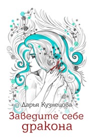 бесплатно читать книгу Заведите себе дракона автора Дарья Кузнецова