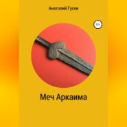 бесплатно читать книгу Меч Аркаима автора Анатолий Гусев