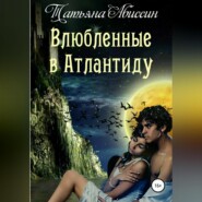бесплатно читать книгу Влюбленные в Атлантиду автора Татьяна Абиссин