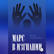 бесплатно читать книгу Марс в изгнании автора Велия Степанова