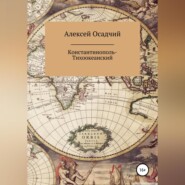 бесплатно читать книгу Константинополь-Тихоокеанский автора Алексей Осадчий