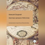 бесплатно читать книгу Авантюра адмирала Небогатова автора Алексей Осадчий