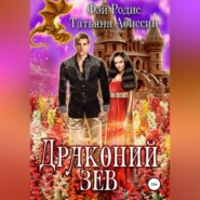 бесплатно читать книгу Драконий зев автора Татьяна Абиссин