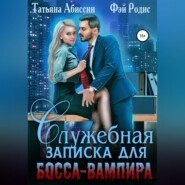 бесплатно читать книгу Служебная записка для босса-вампира автора Татьяна Абиссин