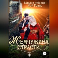 бесплатно читать книгу Жемчужина страсти автора Татьяна Абиссин