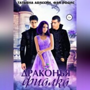 бесплатно читать книгу Драконья фиалка автора Татьяна Абиссин