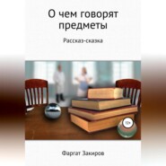 бесплатно читать книгу О чём говорят предметы автора Фаргат Закиров