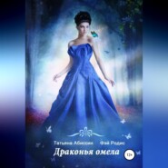 бесплатно читать книгу Драконья омела автора Татьяна Абиссин