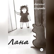 бесплатно читать книгу Лана автора Аксиния Ширяева