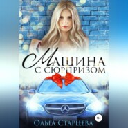 бесплатно читать книгу Машина с сюрпризом автора Ольга Старцева