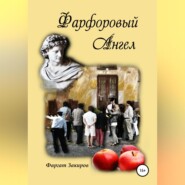 бесплатно читать книгу Фарфоровый Ангел автора Фаргат Закиров