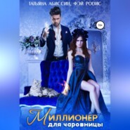 бесплатно читать книгу Миллионер для чаровницы автора Татьяна Абиссин