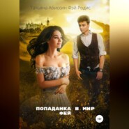 бесплатно читать книгу Попаданка в мир фей автора Татьяна Абиссин