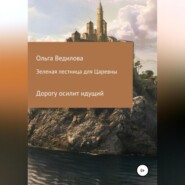 бесплатно читать книгу Зеленая лестница для Царевны автора Ольга Ведилова