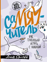 бесплатно читать книгу СаМЯУчитель. Как правильно играть с кошкой автора Анна Орлова