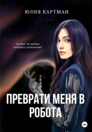 бесплатно читать книгу Преврати меня в робота автора Юлия Картман