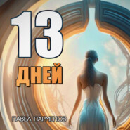 бесплатно читать книгу 13 Дней автора Павел Парменов