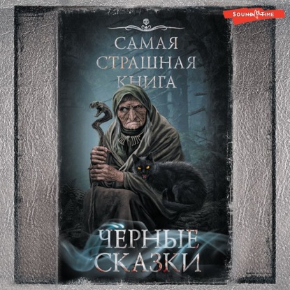 Черные сказки